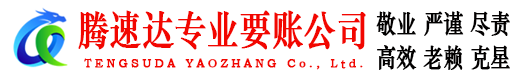 洞头腾速达讨债公司